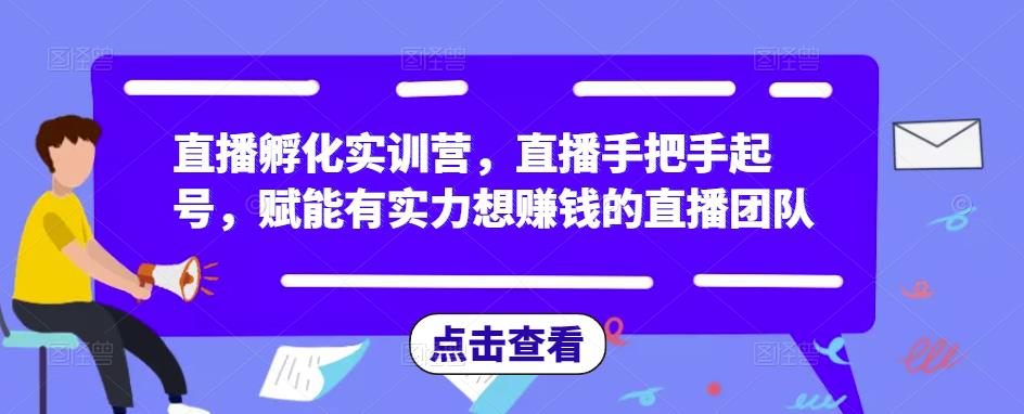 直播孵化实训营，直播手把手起号，赋能有实力想赚钱的直播团队_中创网,自媒体短视频教学_网创项目_网络创业无忧资源网