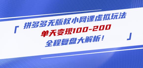 黄岛主拼多多无版权小网课虚拟玩法，单天变现100-200，全程复盘大解析！_中创网,自媒体短视频教学_网创项目_网络创业无忧资源网