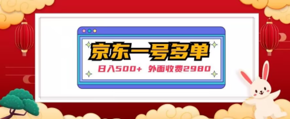 【日入500+】外面收费2980的京东一个号下几十单实操落地教程_中创网,自媒体短视频教学_网创项目_网络创业无忧资源网