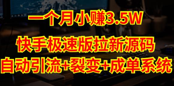 快手极速版拉新自动引流+自动裂变+自动成单【系统源码+搭建教程】_中创网,自媒体短视频教学_网创项目_网络创业无忧资源网