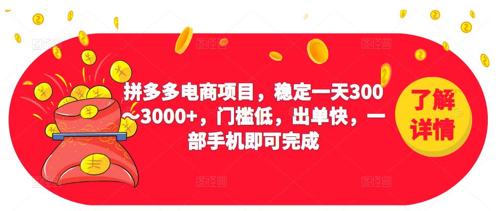 2023拼多多电商项目，稳定一天300～3000+，门槛低，出单快，一部手机即可完成_中创网,自媒体短视频教学_网创项目_网络创业无忧资源网