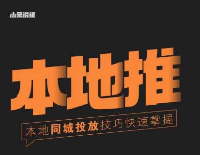 小呆同城本地生活投放实操技巧，掌握同城流量，掌握同城运营核心_中创网,自媒体短视频教学_网创项目_网络创业无忧资源网
