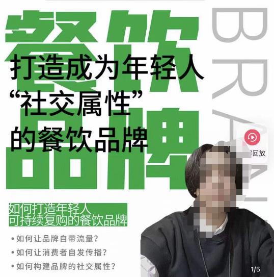 餐饮品牌成为自带流量品牌，让你一年100家的方法，打造成为年轻人“社交属性”的餐饮品牌_中创网,自媒体短视频教学_网创项目_网络创业无忧资源网