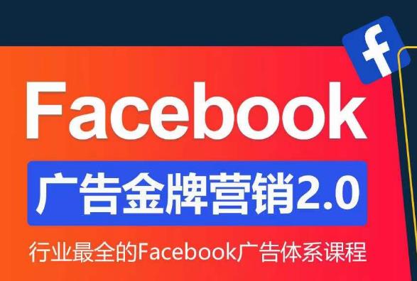 Facebook广告营销体系化教程，Facebook广告金牌营销2.0，行业最全的Facebook广告体系课程_中创网,自媒体短视频教学_网创项目_网络创业无忧资源网