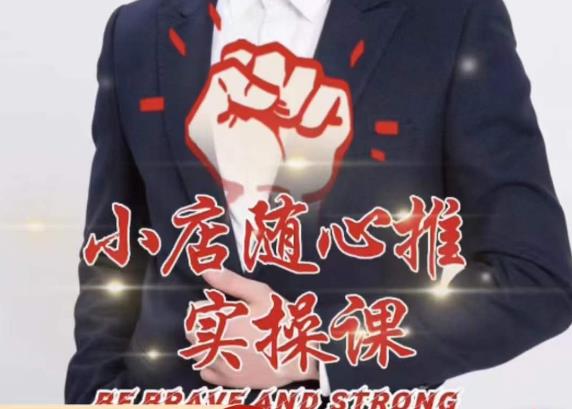 随心推线上课，小店随心推的投放逻辑，投放技巧，快速打标签_中创网,自媒体短视频教学_网创项目_网络创业无忧资源网