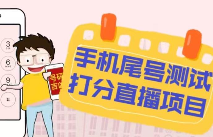 最新抖音爆火的手机尾号测试打分无人直播项目，轻松日赚几百+【打分脚本+详细教程】_中创网,自媒体短视频教学_网创项目_网络创业无忧资源网