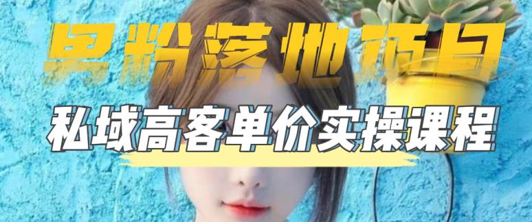 【男粉落地项目】零基础玩转男粉短视频转私域日产500+，2023男粉高客单价实操教程_中创网,自媒体短视频教学_网创项目_网络创业无忧资源网