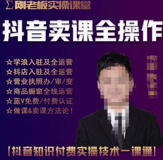 刚老板实操课堂抖音卖课全操作，抖音知识付费实操技术一课通_中创网,自媒体短视频教学_网创项目_网络创业无忧资源网