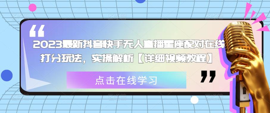 2023最新抖音快手无人直播星座配对在线打分玩法，实操解析【详细视频教程】_中创网,自媒体短视频教学_网创项目_网络创业无忧资源网