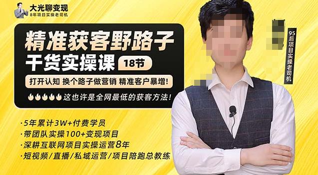杨光·精准获客野路子，黑科技快速获取精准客户，这也许是全网最低的获客方法了_中创网,自媒体短视频教学_网创项目_网络创业无忧资源网