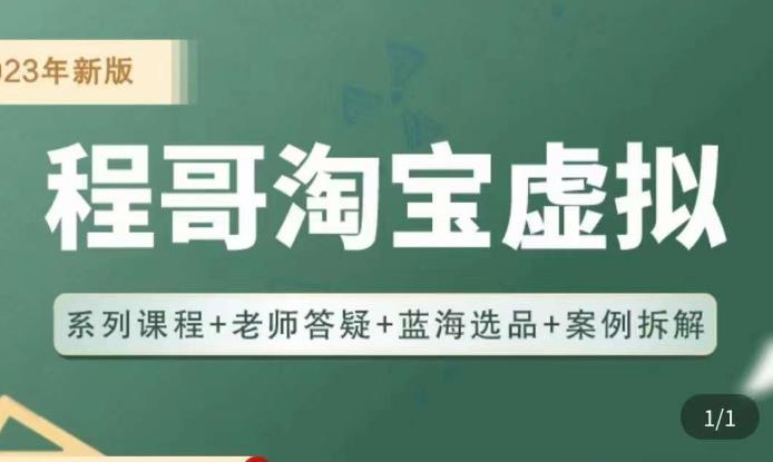 程哥·2023淘宝蓝海虚拟电商，虚拟产品实操运营，蓝海选品+案例拆解_中创网,自媒体短视频教学_网创项目_网络创业无忧资源网