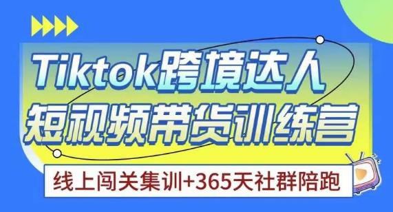 Tiktok海外精选联盟短视频带货百单训练营，带你快速成为Tiktok带货达人_中创网,自媒体短视频教学_网创项目_网络创业无忧资源网