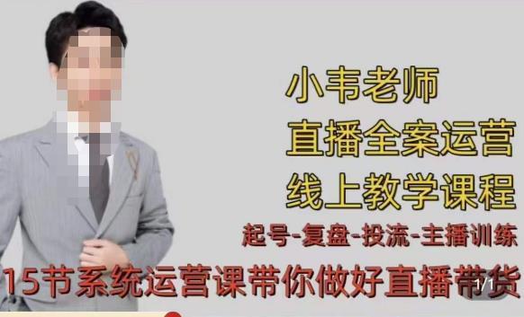 小韦·七天螺旋直播带货运营细节版，3月新课，各种起号玩法教学_中创网,自媒体短视频教学_网创项目_网络创业无忧资源网