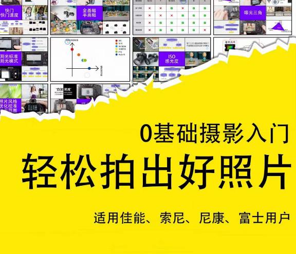 0基础摄影入门，轻松拍出好照片（适用佳能、索尼、尼康、富士用户）_中创网,自媒体短视频教学_网创项目_网络创业无忧资源网