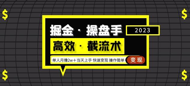 掘金·操盘手（高效·截流术）单人·月撸2万＋当天上手快速变现操作简单_中创网,自媒体短视频教学_网创项目_网络创业无忧资源网