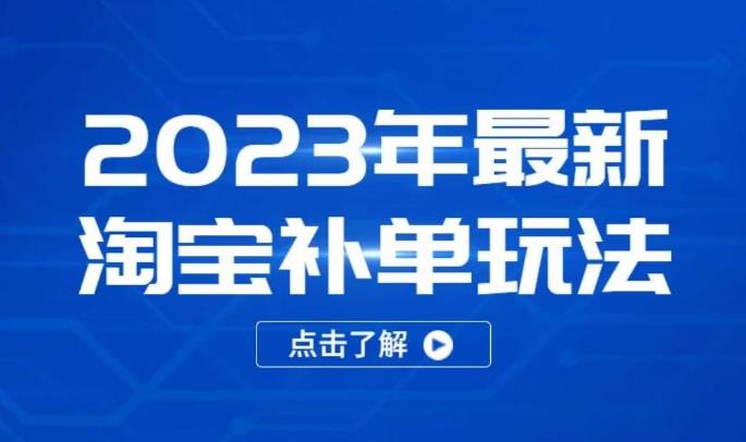2023年最新淘宝补单玩法，18节课让教你快速起新品，安全不降权_中创网,自媒体短视频教学_网创项目_网络创业无忧资源网