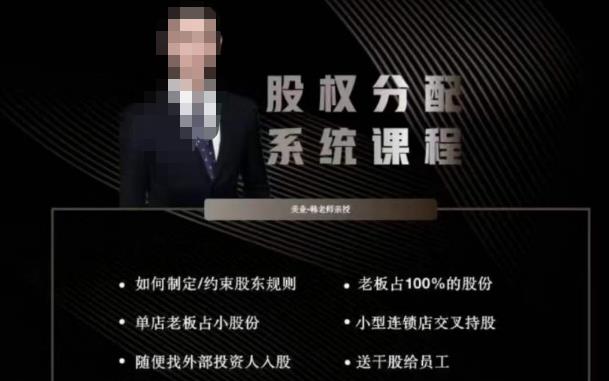 韩老师聊美业-美业股权分配系统课程，如何制定约束股东规则+老板占100%的股份+单店老板占小股份等_中创网,自媒体短视频教学_网创项目_网络创业无忧资源网