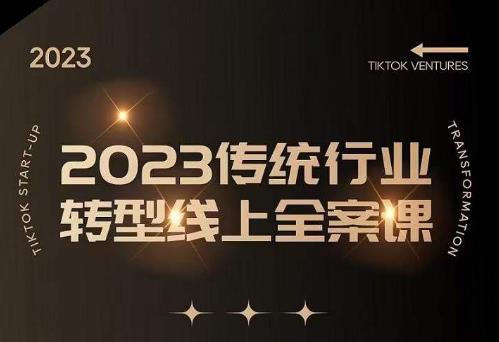 数据哥2023传统行业转型线上全案课，2023年传统行业如何转型线上，线上创业/传统转型避坑宝典_中创网,自媒体短视频教学_网创项目_网络创业无忧资源网