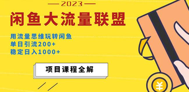 价值1980最新闲鱼大流量联盟玩法，单日引流200+，稳定日入1000+_中创网,自媒体短视频教学_网创项目_网络创业无忧资源网