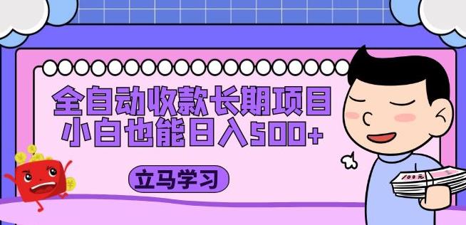 全自动收款长期项目，小白也能日入500+（资料教程+素材）_中创网,自媒体短视频教学_网创项目_网络创业无忧资源网