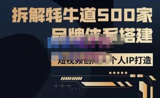 牛牛·500家餐饮品牌搭建&短视频深度解析，拆解牦牛道500家品牌体系搭建_中创网,自媒体短视频教学_网创项目_网络创业无忧资源网