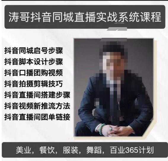 涛哥抖音同城直播实战系统课程，适合美业，餐饮，舞蹈，小吃，服装，酒业_中创网,自媒体短视频教学_网创项目_网络创业无忧资源网
