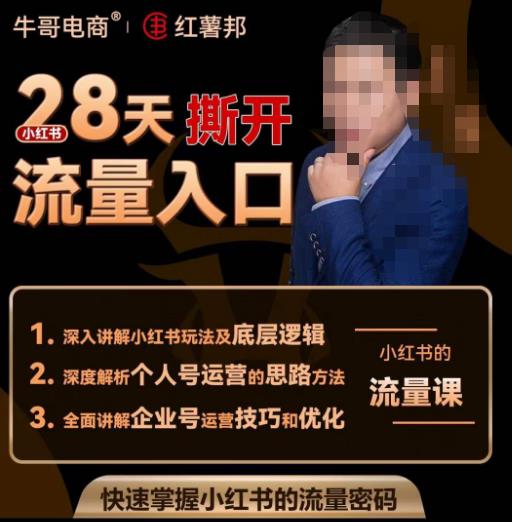 牛哥电商红薯邦28天撕开小红书流量入口，小红书运营系列课，快速掌握小红书的流量密码_中创网,自媒体短视频教学_网创项目_网络创业无忧资源网