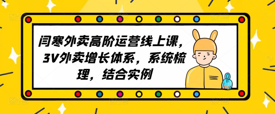 2023外卖高阶运营线上课，3V外卖增长体系，系统梳理，结合实例_中创网,自媒体短视频教学_网创项目_网络创业无忧资源网