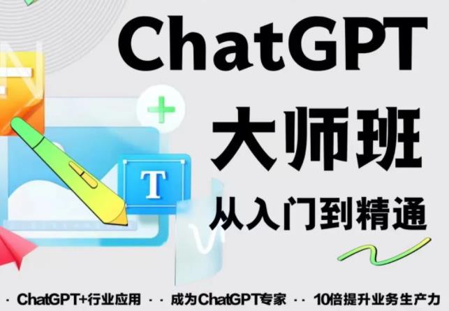 2023最新ChatGPT培训班：玩赚ChatGPT从入门到精通，自动写各种爆款脚本_中创网,自媒体短视频教学_网创项目_网络创业无忧资源网