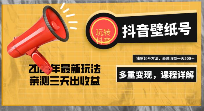 7天螺旋起号，打造一个日赚5000＋的抖音壁纸号（价值688）_中创网,自媒体短视频教学_网创项目_网络创业无忧资源网