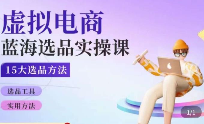 虚拟电商蓝海选品课，淘系15大选品实用方法_中创网,自媒体短视频教学_网创项目_网络创业无忧资源网