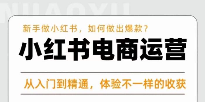 红商学院·小红书电商运营课，​新手做小红书如何快速做出爆款，从入门到精通，体验不一样的收货_中创网,自媒体短视频教学_网创项目_网络创业无忧资源网