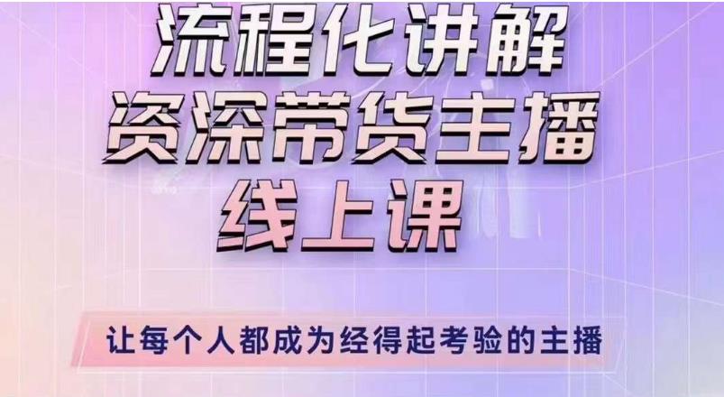 婉婉主播拉新实操课（新版）流程化讲解资深带货主播，让每个人都成为经得起考验的主播_中创网,自媒体短视频教学_网创项目_网络创业无忧资源网