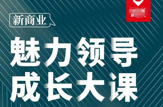 张琦·新商业魅力领导成长大课2023新版，高效管理必修课（30节）_中创网,自媒体短视频教学_网创项目_网络创业无忧资源网