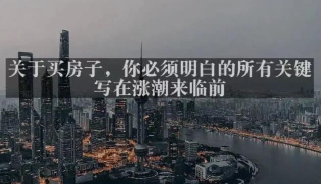 灏泽最新付费文章共享·《关于买房子，你必须明白的所有关键-写在涨潮来临前​》_中创网,自媒体短视频教学_网创项目_网络创业无忧资源网
