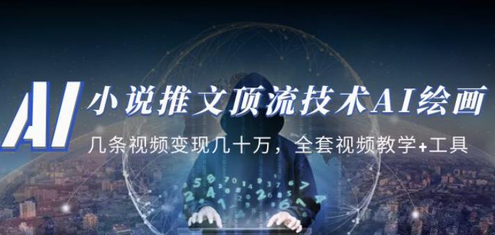 小说推文·顶流技术AI绘画教学：几条视频变现几十万，全套视频教学+工具_中创网,自媒体短视频教学_网创项目_网络创业无忧资源网