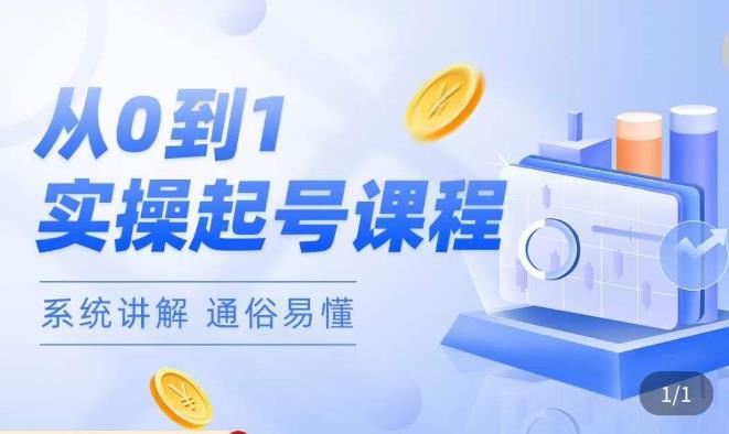 莫小可·直播从0-1快速起号，​提升直播间话术逻辑，掌握各种起号玩法，快速了解流量核心_中创网,自媒体短视频教学_网创项目_网络创业无忧资源网