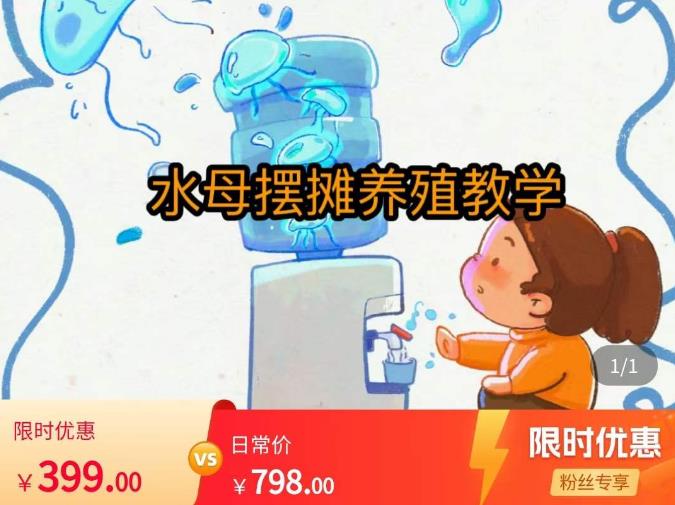 水母摆摊教学，包括摆摊技术、养殖技术、拿货渠道、抖音运营等_中创网,自媒体短视频教学_网创项目_网络创业无忧资源网
