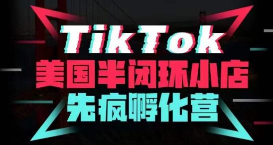 疯人院·TikTok美国半闭环小店孵化营，抢占TikTok美国蓝海市场，开店、运营、带货、投流全实操_中创网,自媒体短视频教学_网创项目_网络创业无忧资源网