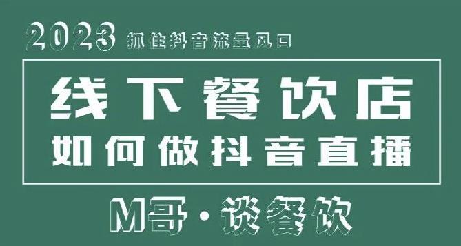 2023抓住抖音流量风口，线下餐饮店如何做抖音同城直播给餐饮店引流_中创网,自媒体短视频教学_网创项目_网络创业无忧资源网