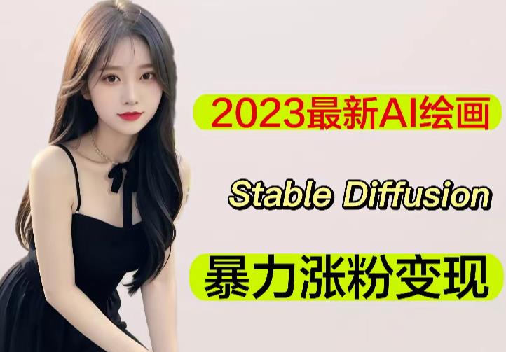 2023最新AI绘画Stable Diffusion，原创不用愁日赚1000+【软件+教程】_中创网,自媒体短视频教学_网创项目_网络创业无忧资源网