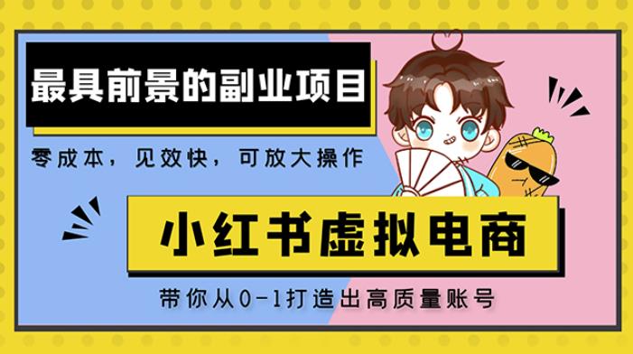 小红书蓝海大市场虚拟电商项目，手把手带你打造出日赚2000+高质量红薯账号_中创网,自媒体短视频教学_网创项目_网络创业无忧资源网