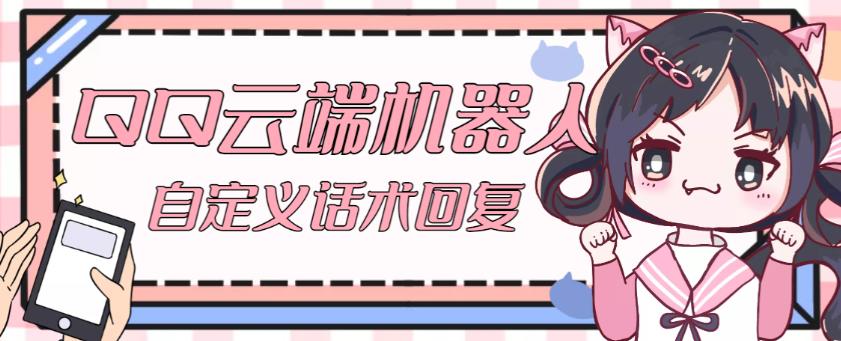 【引流必备】QQ云端自动回复机器人，自定义话术云端回复【永久脚本+详细教程】_中创网,自媒体短视频教学_网创项目_网络创业无忧资源网