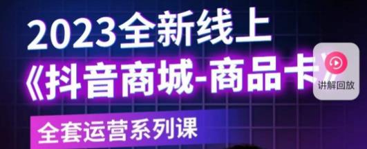 老陶电商·抖音商城商品卡，​2023全新线上全套运营系列课_中创网,自媒体短视频教学_网创项目_网络创业无忧资源网