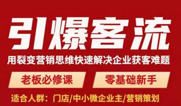 引爆客流，用裂变营销思维快速解决企业获客难题，老板必修课，零基础新手_中创网,自媒体短视频教学_网创项目_网络创业无忧资源网