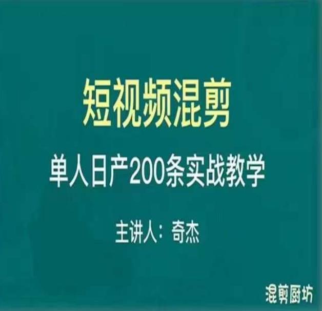 混剪魔厨短视频混剪进阶，一天7-8个小时，单人日剪200条实战攻略教学_中创网,自媒体短视频教学_网创项目_网络创业无忧资源网