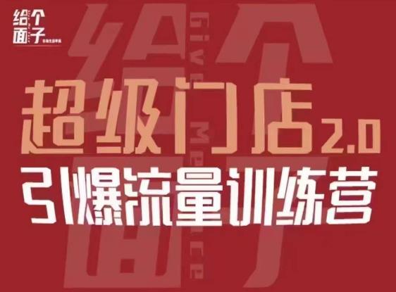 给个面子·超级门店2.0，本地商家引爆流量训练营，包含本地经营所有知识板块_中创网,自媒体短视频教学_网创项目_网络创业无忧资源网