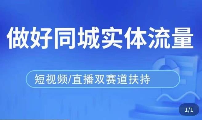 发型师打爆同城实战落地课，精准引流同城客人实现业绩倍增_中创网,自媒体短视频教学_网创项目_网络创业无忧资源网