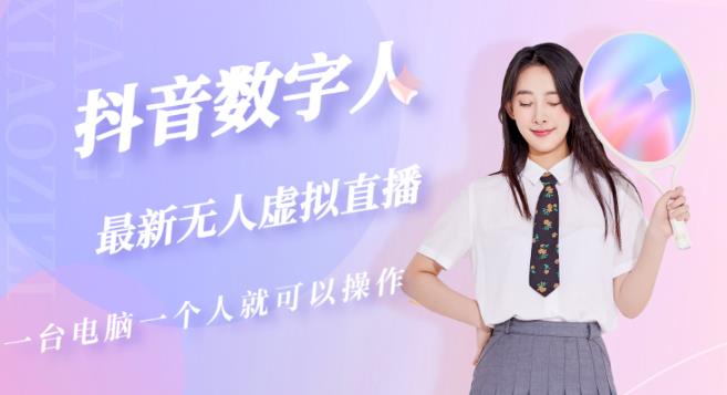 抖音数字人虚拟无人直播间打造（外面收费6000）_中创网,自媒体短视频教学_网创项目_网络创业无忧资源网