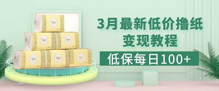 低保(每日100+)3月最新拼多多果冻宝盒低价撸纸变现+销售详细教程_中创网,自媒体短视频教学_网创项目_网络创业无忧资源网